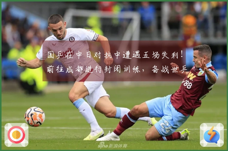 国乒在中日对抗中遭遇五场失利！前往成都进行封闭训练，备战世乒赛，11人先参加世界杯。