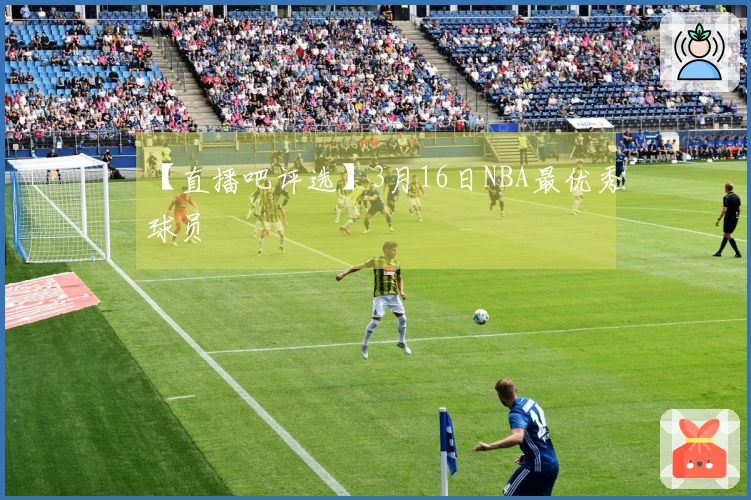【直播吧评选】3月16日NBA最优秀球员