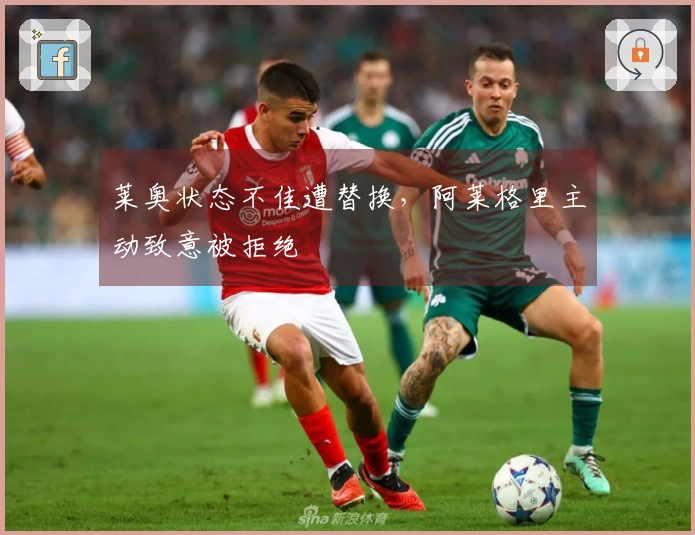 莱奥状态不佳遭替换，阿莱格里主动致意被拒绝