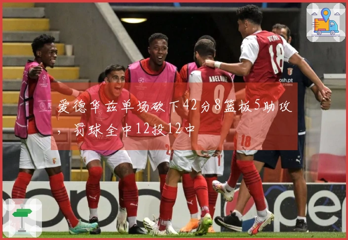 爱德华兹单场砍下42分8篮板5助攻，罚球全中12投12中