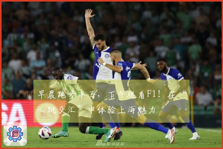 早晨跑步半马，下午观看F1！在“心跳交汇”中体验上海魅力