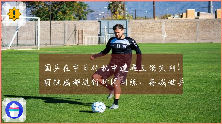 国乒在中日对抗中遭遇五场失利！前往成都进行封闭训练，备战世乒赛，11人先参加世界杯。