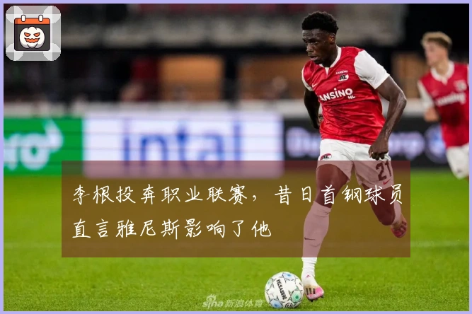 李根投奔职业联赛，昔日首钢球员直言雅尼斯影响了他