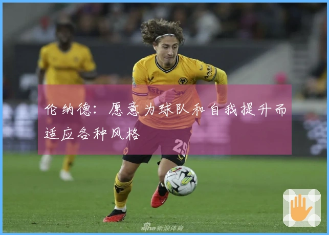 伦纳德：愿意为球队和自我提升而适应各种风格