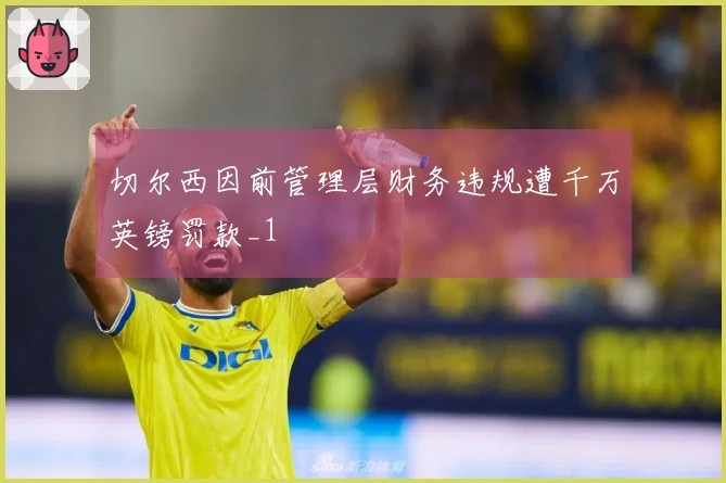 切尔西因前管理层财务违规遭千万英镑罚款_1