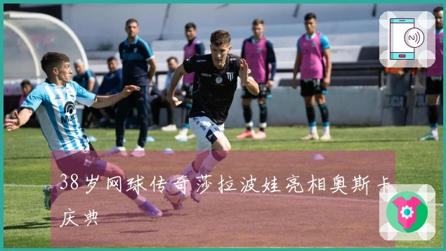 38岁网球传奇莎拉波娃亮相奥斯卡庆典