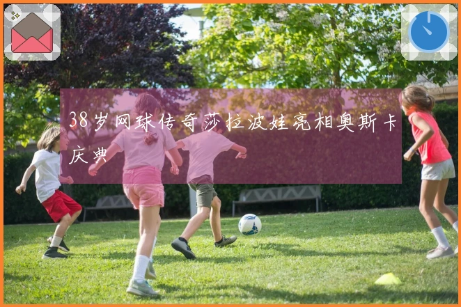 38岁网球传奇莎拉波娃亮相奥斯卡庆典