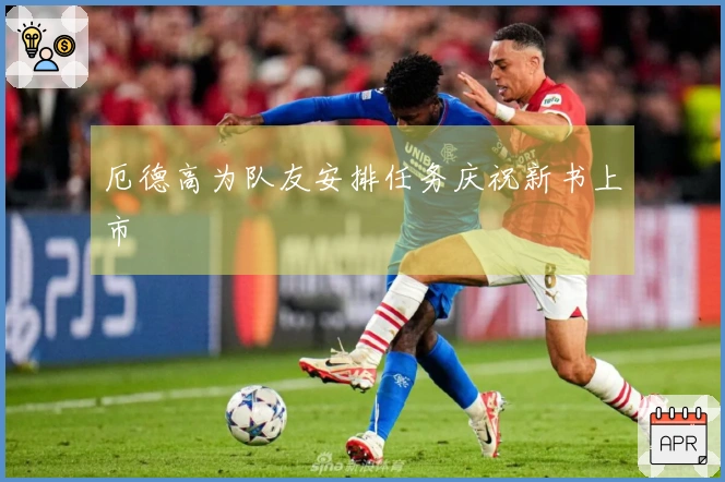 厄德高为队友安排任务庆祝新书上市