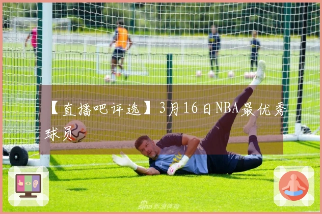 【直播吧评选】3月16日NBA最优秀球员