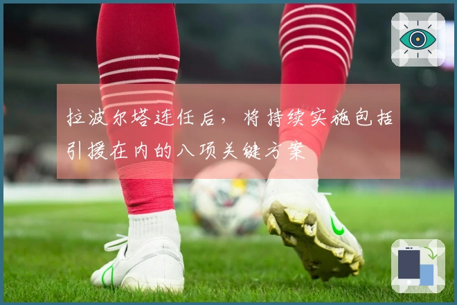 拉波尔塔连任后，将持续实施包括引援在内的八项关键方案