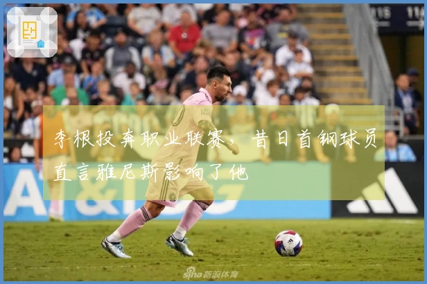 李根投奔职业联赛，昔日首钢球员直言雅尼斯影响了他