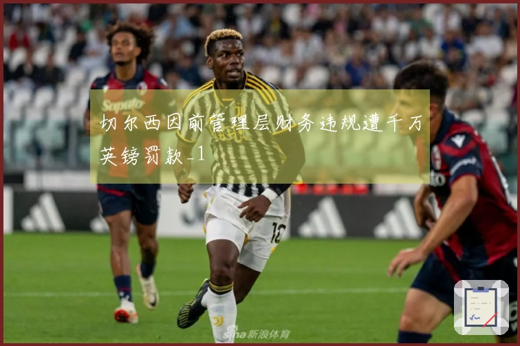 切尔西因前管理层财务违规遭千万英镑罚款_1