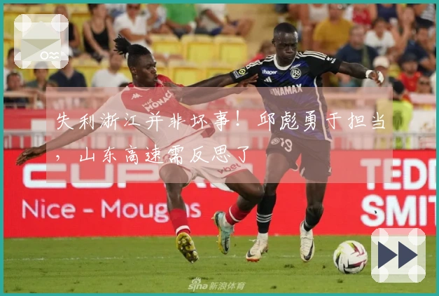 失利浙江并非坏事！邱彪勇于担当，山东高速需反思了