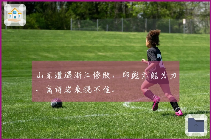 山东遭遇浙江惨败，邱彪无能为力，高诗岩表现不佳。