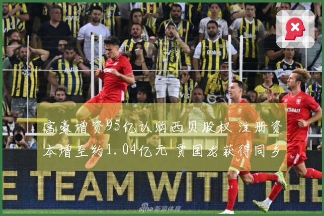 富豪增资95亿认购西贝股权 注册资本增至约1.04亿元 贾国龙获得同乡支持 前月刚获新荣记等投资