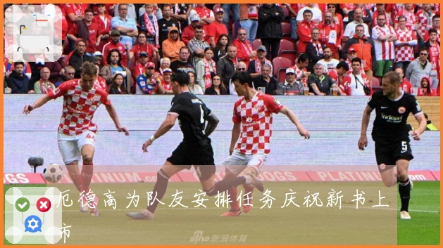 厄德高为队友安排任务庆祝新书上市